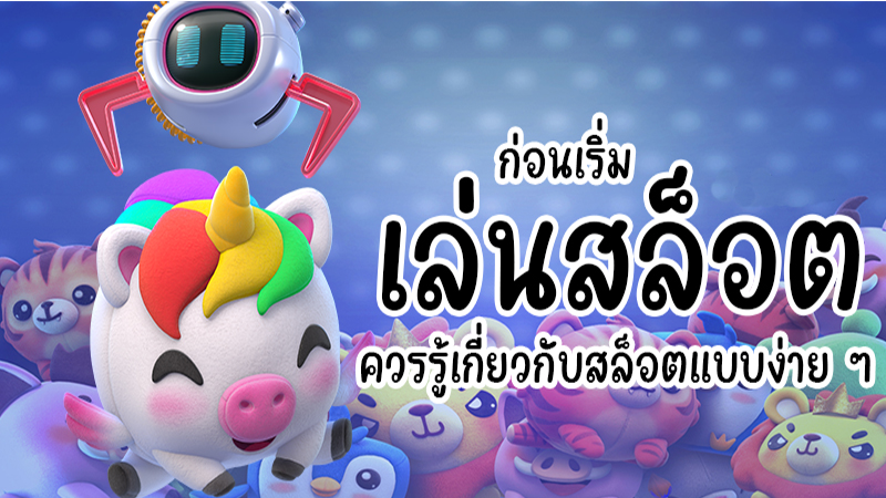 เกมสล็อตเครดิตฟรี 