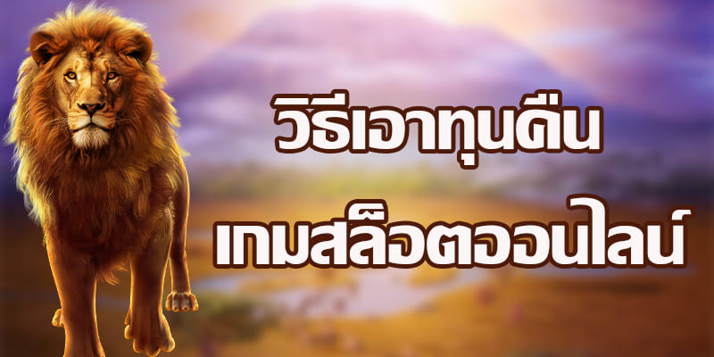 เกมสล็อตเครดิตฟรี