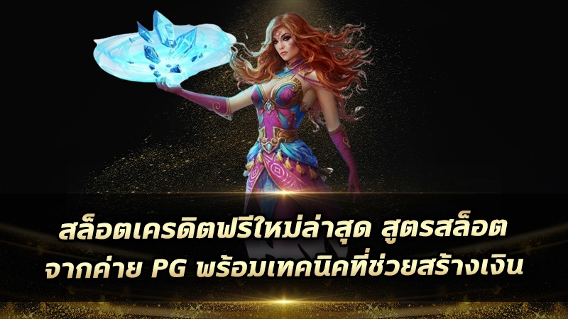 สล็อตเครดิตฟรีใหม่ล่าสุด