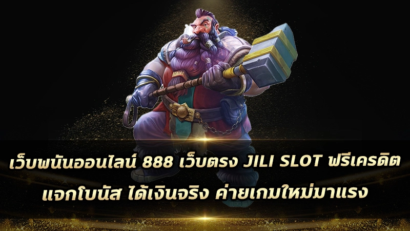 เว็บพนันออนไลน์ 888 เว็บตรง