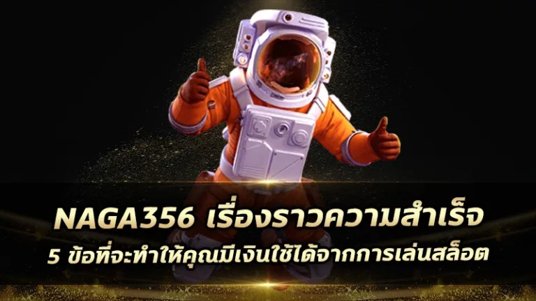 สล็อต356 เรื่องราวความสำเร็จ: 5 ข้อที่จะทำให้คุณมีเงินใช้ได้จากการเล่นสล็อต