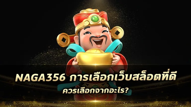 สล็อต66 การเลือกเว็บสล็อตที่ดี ควรเลือกจากอะไร?