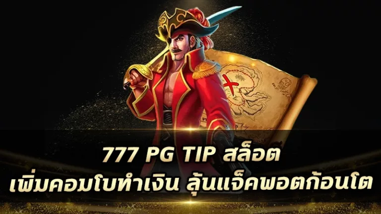 777pg TIP สล็อต เพิ่มคอมโบทำเงิน ลุ้นแจ็คพอตก้อนโต