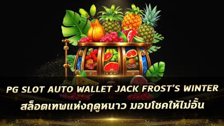 pg slot auto wallet Jack Frost’s Winter สล็อตเทพแห่งฤดูหนาว มอบโชคให้ไม่อั้น
