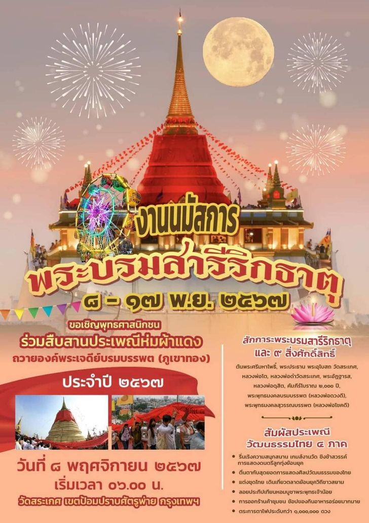 งานวัดภูเขาทอง 2567